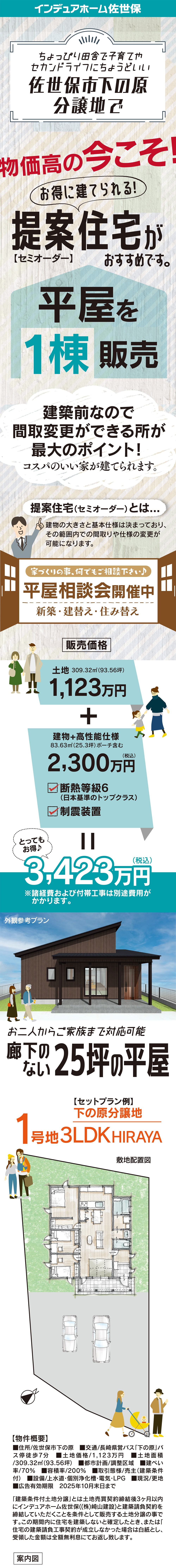 長崎県佐世保市の提案住宅。お得に建てる平屋1棟販売。