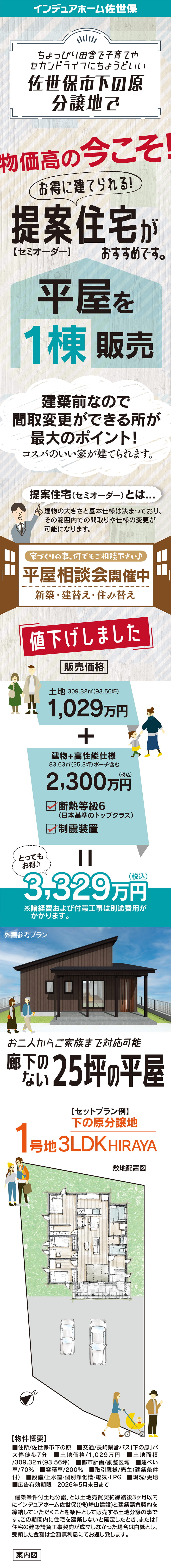 長崎県佐世保市の提案住宅。お得に建てる平屋1棟販売。