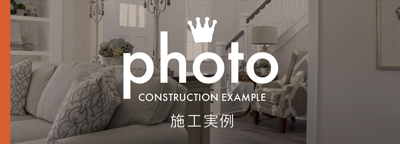 インデュアホーム佐世保の施工実例